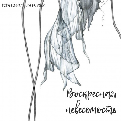 Kika Discotheka Podcast: House, Funk, Disco, Indie, Synthpop, Rock, Ambient, Chillout