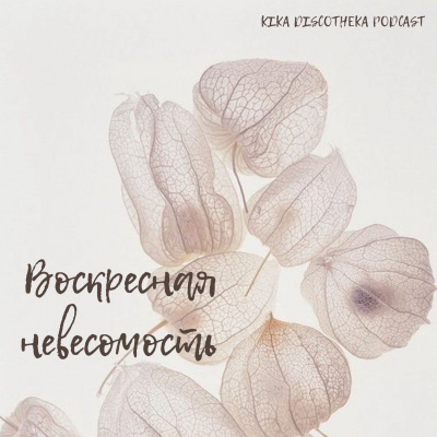 Kika Discotheka Podcast: House, Funk, Disco, Indie, Synthpop, Rock, Ambient, Chillout