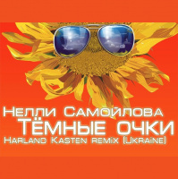 Нелли Самойлова — Тёмные очки (Harland Kasten remix) (20) 