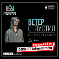 ВЕТЕР - ОТПУСТИЛ (DJDRIFT ArtemBoronin Remix)