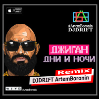 Джиган - Дни и ночи (DJDRIFT ArtemBoronin Remix)