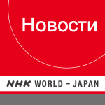 Russian News - Nhk World Radio Japan