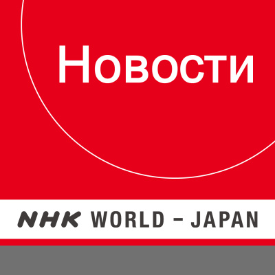 Russian News - Nhk World Radio Japan