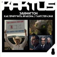 Кактус №495 [подкаст о кино] - Эддингтон, Как приручить дракона, Гангстерлэнд