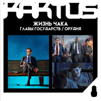 Кактус №494 [подкаст о кино] - Жизнь Чака, Орудия, Главы государств, Отдел нераскрытых дел