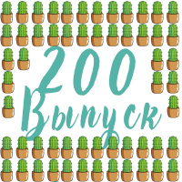 Кактус №200 [подкаст о кино] - Мост через реку Квай, Король лев, Очень странные дела