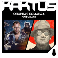 Кактус №486 [подкаст о кино] - Киностудия, Звездные войны: Опорная команда, Китайский квартал