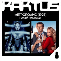 Кактус №497 [подкаст о кино] - Голый пистолет, Метрополис, Прикосновение, Форс-мажоры