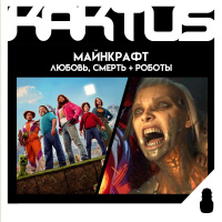 Кактус №482 [подкаст о кино] - Minecraft в кино, Полиция Токио, Любовь, Смерть и Роботы 4