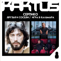 Кактус №489 [подкаст о кино] - Друзья и соседи, Игра в кальмара 3, Серпико