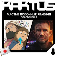 Кактус №479 [подкаст о кино] - Частые побочные явления, Опустошение, Япония #3