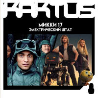 Кактус №474 [подкаст о кино] - Электрический штат, Микки 17, Игра в кальмара 2