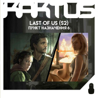 Кактус №485 [подкаст о кино] - Last of Us (2 сезон), Пункт Назначения: Узы крови
