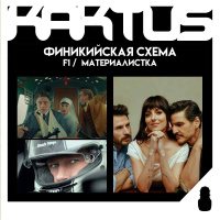 Кактус №488 [подкаст о кино] - F1, Материалистка, Финикийская схема