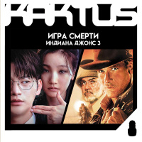 Кактус №473 [подкаст о кино] - дорама Игра смерти, Индиана Джонс (1989) и о сериалах