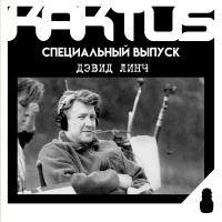 Кактус №493 [подкаст о кино] - Дэвид Линч SPECIAL: Человек-слон, Синий Бархат, Дикие сердцем