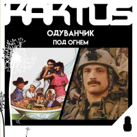Кактус №481 [подкаст о кино] - Под огнем, Граф Аверин, Одуванчик