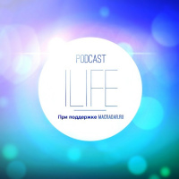 Podcast iLife (Podcast iLife выпуск #2) 