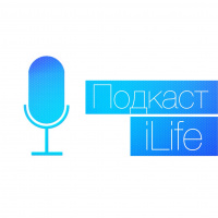 Podcast iLife (Выпуск #9) 