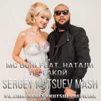 MC Doni feat. Натали vs. Mexx  Alex Good - Ты Такой (Sergey Kutsuev Mash)