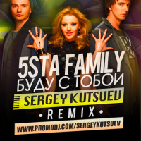 5sta Family - Буду с тобой (Sergey Kutsuev remix radio edit)