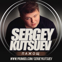 Sergey Kutsuev - ПАЖОЩ