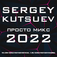 Sergey Kutsuev - Просто Микс 2022
