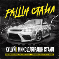 Куцуй - Микс для Рашн Стаил