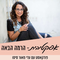 #30 - האם כל אחת צריכה חלום גדול