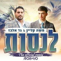 לנסות הרמיקס הרשמי | Moshe klein  Gad elbaz