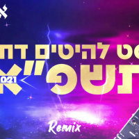 סט להיטים דתי מזרחי 2021 DJ אייל אלפסי DJ רענן נחל