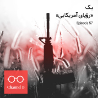 پنجاه و هفت - یک رؤیای آمریکایی