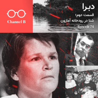 هفتاد و چهار - سریال دبرا قسمت دوم؛ شنا در رودخانه آمارون