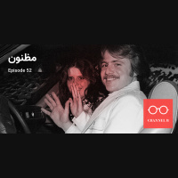 پنجاه و دو - مظنون