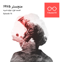 هفتاد و شش - سریال منچستر 1975 قسمت اول؛ دوازده ضربه