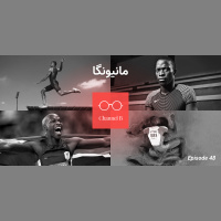 چهل و هشت - مانیونگا