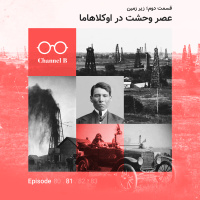 هشتاد و یک - سریال عصر وحشت در اوکلاهاما قسمت دوم؛ زیرِ زمین