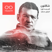 هشتاد و چهار- سریال شکلتون قسمت اول؛ تاریکی سفید