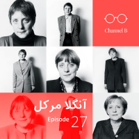 اپیزود بیست و هفت - آنگلا مرکل