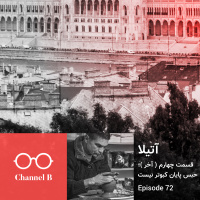 هفتاد و دو - سریال آتیلا قسمت چهارم (آخر)؛ حبس پایان کبوتر نیست