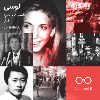 شصت و شش - سریال لوسی قسمت پنج؛ غار