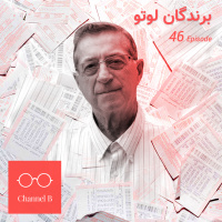 چهل و شش - برندگان لوتو