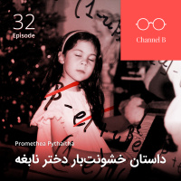 اپیزود سی و دو - داستان ناتمام پرومته‌ئا