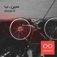 پنجاه و چهار - سین. ب