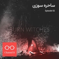 پنجاه و پنج - ساحره سوزی