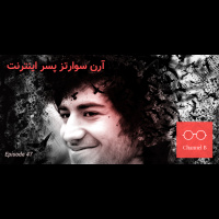 چهل و هفت - ارون سوارتز