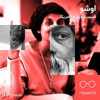 چهل و چهار - سریال اشو- قسمت چهار از پنج