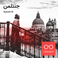 پنجاه و هشت - جنتلمن