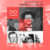 هشتاد و سه- سریال عصر وحشت در اوکلاهاما قسمت چهارم (آخر)؛ نزدیک شیطان