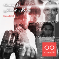 پنجاه و سه - دارو دسته‌ی نخبگان عضلانی